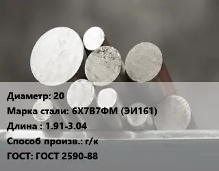 Круг стальной 20 Сталь: 6Х7В7ФМ (ЭИ161) L=1.91-3.04 г/к ГОСТ: ГОСТ 2590-88